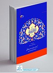 شرح اسماء الحسنی (معراج الذاکرین)