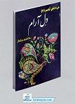 کتاب رنگ آمیزی بزرگسال (4) - دل آرام