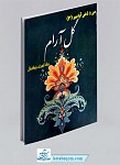کتاب رنگ آمیزی بزرگسال (3) - گل آرام