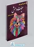 کتاب رنگ آمیزی بزرگسال (2) - حیات وحش