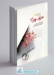 کتاب حرام چرا؟