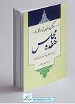 گزیده ای از مقاتل هفده مجلس
