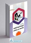 کتاب درآمدی بر ارتباط امنیت شغلی با تعهد...