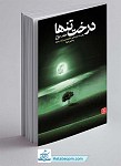 کتاب درخت تنها: روایتی از 38 سال حضور...