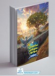 نگهبانان سرزمین موعود
