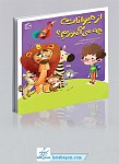 از حیوانات چه می آموزیم