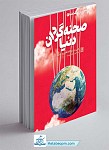 کتاب دریچه ای به حقیقت دنیا 2: صحنه...