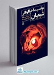 کتاب موقعیت آخرالزمانی شیعیان و چهار خط استراتژیک