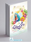 مثل پروانه