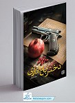 دختر باغ اناری