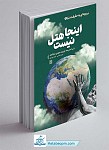 دریچه ای به حقیقت دنیا (1): اینجا هتل...