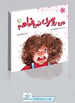 من روسری نمی خواهم