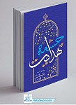 چشمه هدایت - جلوه هایی از حیات امام...