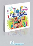 شهر الفبا - مجموعه 5 جلدی
