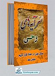 کتاب سر آیه های وحی - قطعی جیبی...