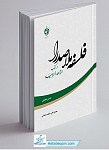 فلسفه ملاصدرا در کتاب الشواهد الربوبیه جلد 3