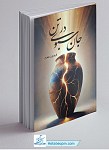 جان در سبوی تن