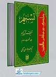 تسنیم 63 _ تفسیر قرآن کریم 