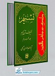 تسنیم 65 _ تفسیر قرآن کریم 