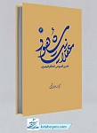 کتاب عقلانیت شهود 6 (تحریر فصوص الحکم قیصری)...