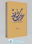 کتاب عقلانیت شهود 3 (تحریر فصوص الحکم قیصری)...