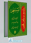تسنیم 64 _ تفسیر قرآن کریم