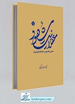 کتاب عقلانیت شهود 1 (تحریر فصوص الحکم قیصری)...