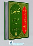 تسنیم 68 _ تفسیر قرآن کریم 