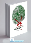 کتاب لولا - تاملاتی در ظرفیت های جمهوریت...