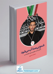 کتاب شمع بی صدا آب می شود