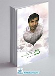 کتاب از تبار آسمان