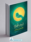 کتاب وسعت آفتاب