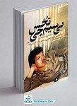 کتاب بی سیم چی تخس