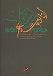 طرح کلی اندیشه اسلامی در قرآن - سلسله...