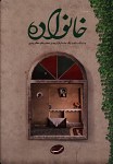 خانواده (به سبک ساخت یکپارچه در محضر مقام...