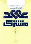 عهد مشترک