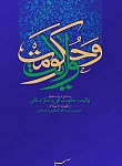 ولایت و حکومت
