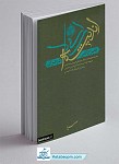 طرح کلی اندیشه اسلامی در قرآن: سلسله جلسات...