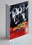کتاب فتوای ترور حسنعلی منصور