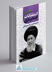 کتاب استفتائات ایده برداری مطابق با فتاوای آیت...