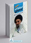 کتاب استفتائات ایده برداری مطابق با فتاوای آیت...