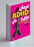 درمان ADHD برای زنان