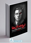 بی وجدان ها - دنیای آزاردهنده ساکوپات ها...