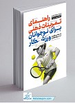 راهنمای تمرینات ذهنی برای نوجوانان ورزشکار