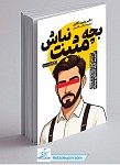 بچه مثبت نباش