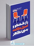 راز گفتگو و اصول مکالمه بدون تظاهر