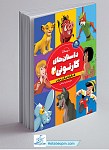 داستان های کارتونی 2 (پسرانه)