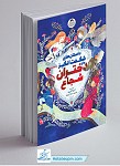 داستان های شگفت انگیز برای دختران شجاع