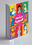 داستان های کارتونی 1 (دخترانه)