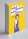 تصمیم گرفتم بی خیال باشم